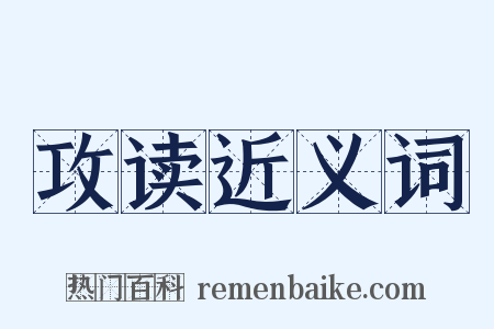 攻读近义词是什么意思的图片